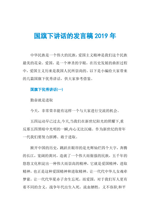 国旗下讲话的发言稿2019年