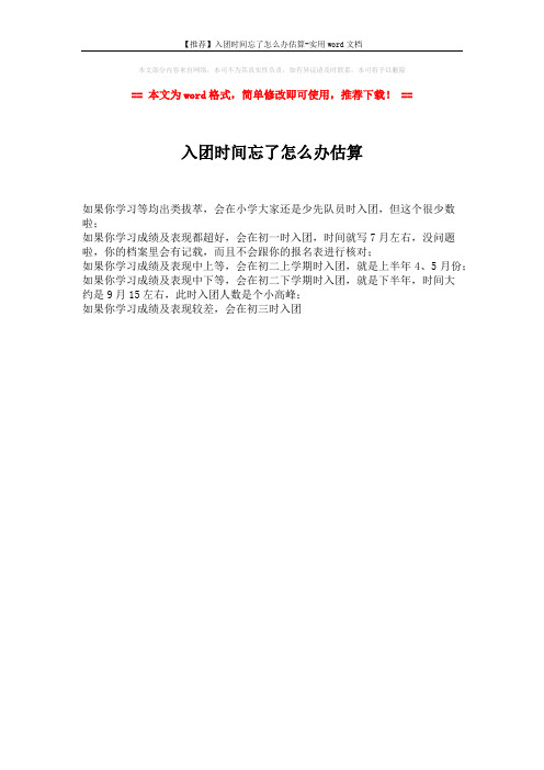 【推荐】入团时间忘了怎么办估算-实用word文档 (1页)