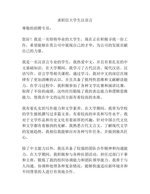 求职信大学生汉语言