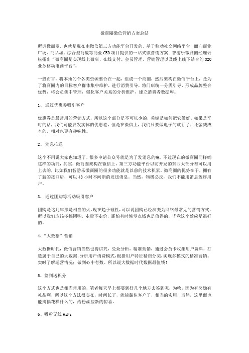 微商圈微信营销方法总结