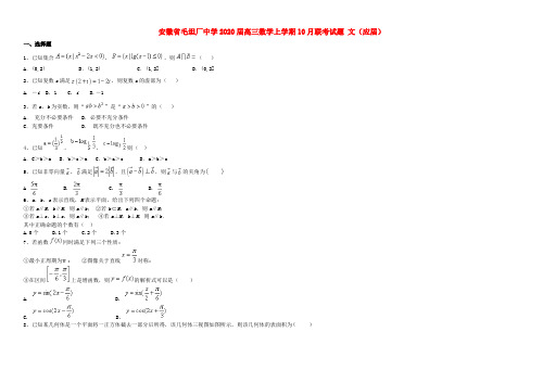 安徽省毛坦厂中学2020届高三数学上学期10月联考试题文(应届)