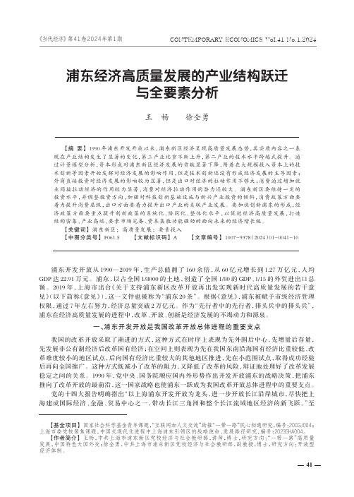 浦东经济高质量发展的产业结构跃迁与全要素分析