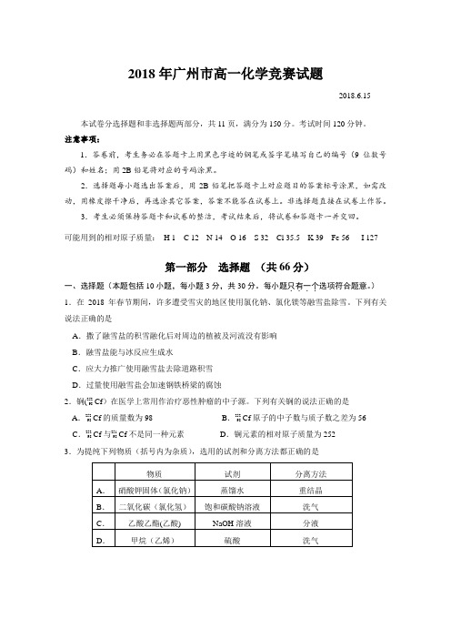 高一化学-2018年广州市高一化学竞赛试题 最新