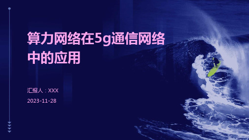 算力网络在5g通信网络中的应用