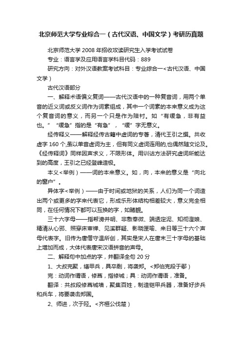 北京师范大学专业综合一（古代汉语、中国文学）考研历真题