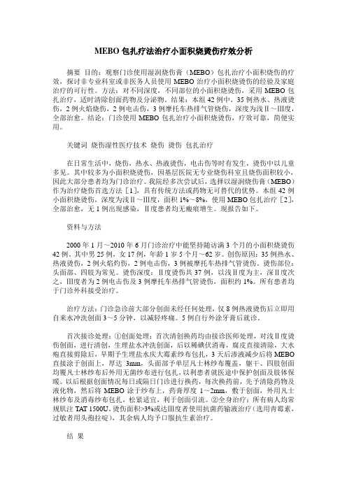 MEBO包扎疗法治疗小面积烧烫伤疗效分析