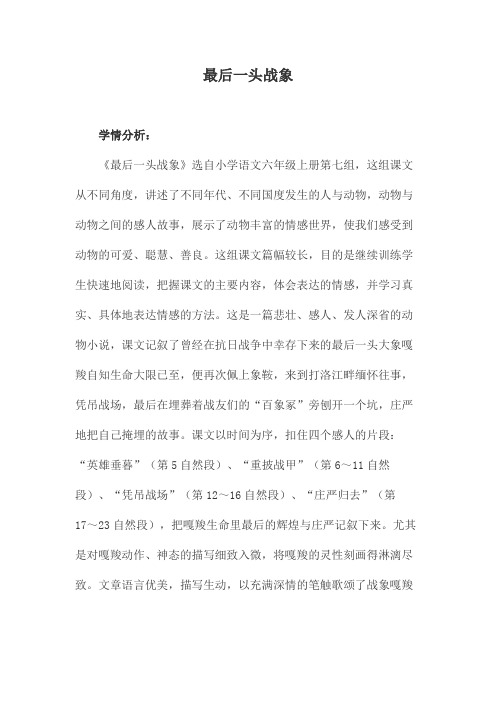 优质课一等奖小学语文六年级上《最后一头战象》