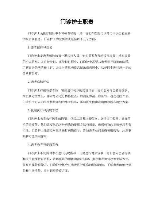 门诊护士职责