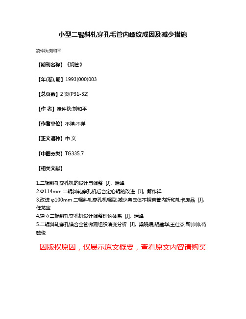 小型二辊斜轧穿孔毛管内螺纹成因及减少措施