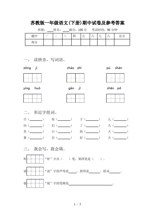 苏教版一年级语文(下册)期中试卷及参考答案