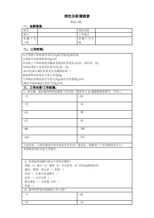 岗位分析调查表单