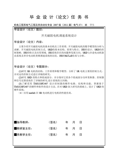 开关磁阻电机调速系统设计毕业论文任务书及开题报告