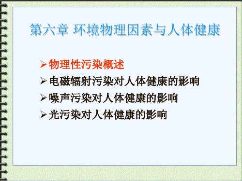 第六章环境物理因素与人类健康