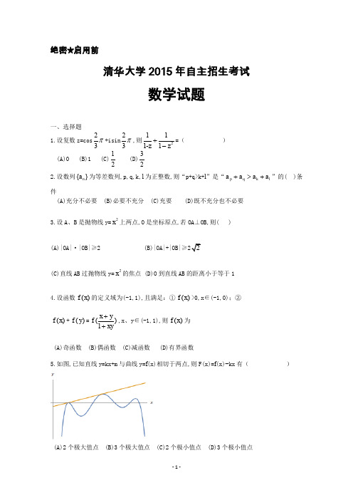 清华大学2015年自主招生数学试题及答案解析