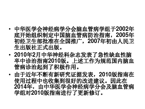 中国急性缺血性脑卒中诊治指南2014_【PPT课件】