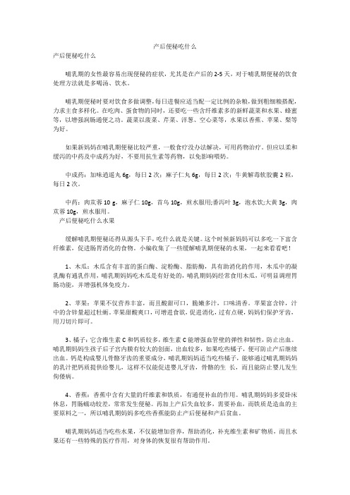 产后便秘吃什么