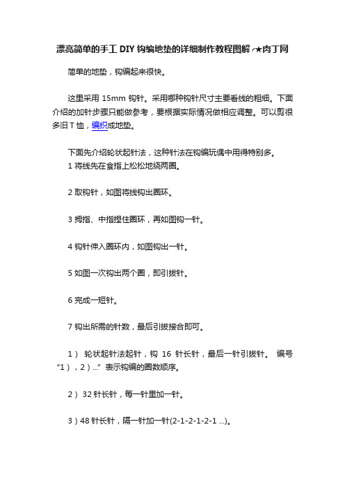 漂亮简单的手工DIY钩编地垫的详细制作教程图解╭★肉丁网