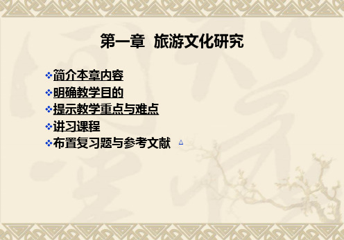 旅游文化学-第一章