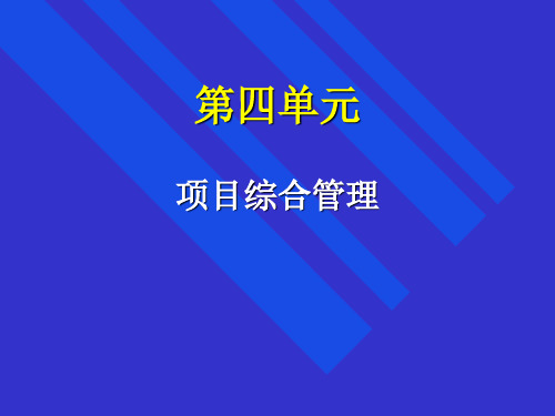 科技大学MBA项目管理课件第四单元综合管理