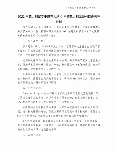 2021年意大利留学申请三大途径 申请意大利名校可以走哪些计划.doc