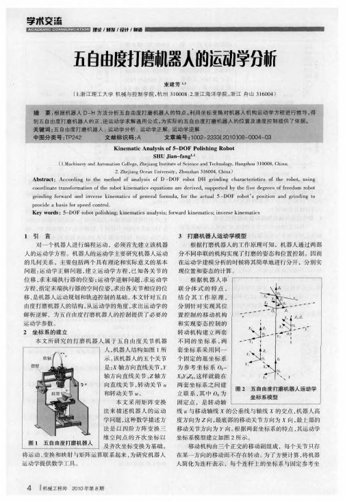 五自由度打磨机器人的运动学分析