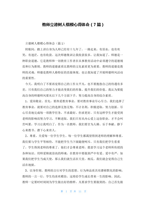 教师立德树人楷模心得体会(7篇)