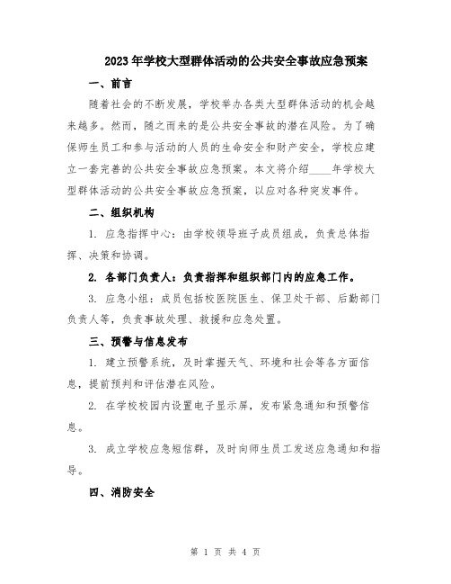 2023年学校大型群体活动的公共安全事故应急预案