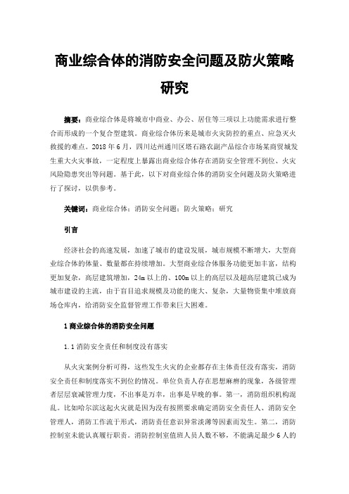 商业综合体的消防安全问题及防火策略研究