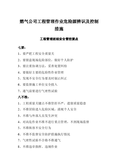 燃气公司工程管理作业危险源辨识及控制措施