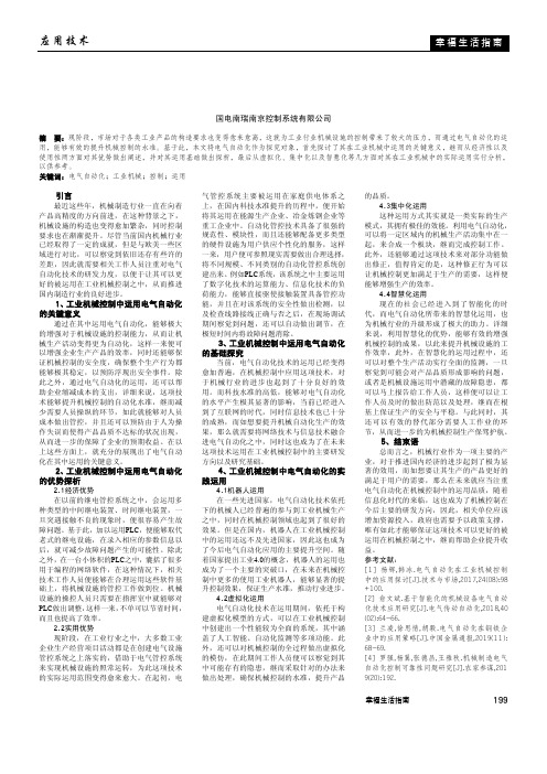 电气自动化在工业机械控制中的应用探讨