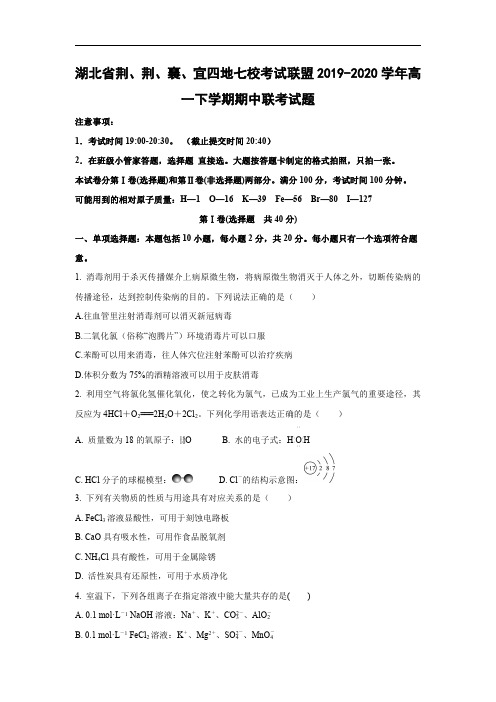 【化学】湖北省荆、荆、襄、宜四地七校考试联盟2019-2020学年高一下学期期中联考试题