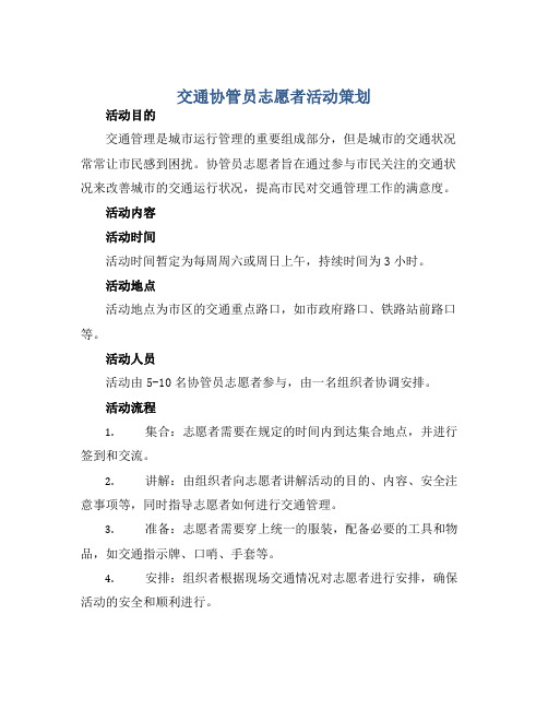 交通协管员志愿者活动策划 书