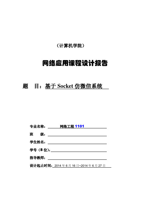 基于Socket仿微信系统网络应用课程设计报告