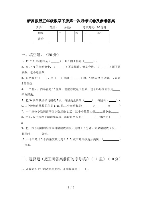 新苏教版五年级数学下册第一次月考试卷及参考答案