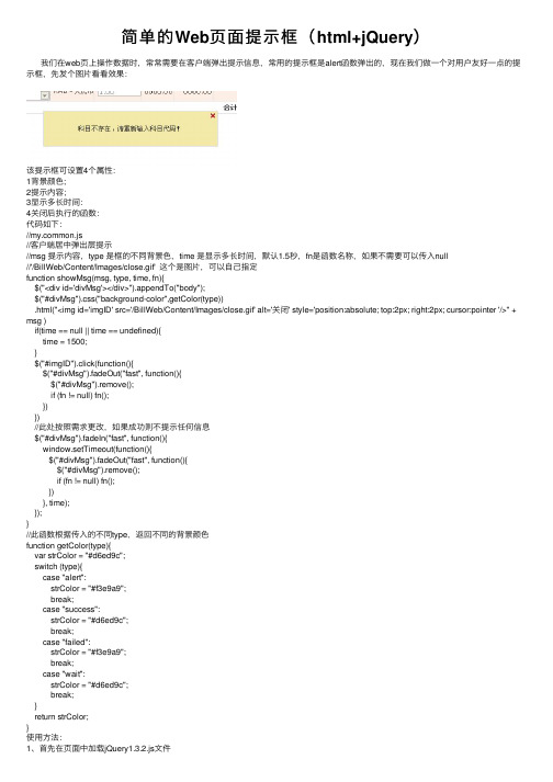 简单的Web页面提示框（html+jQuery）