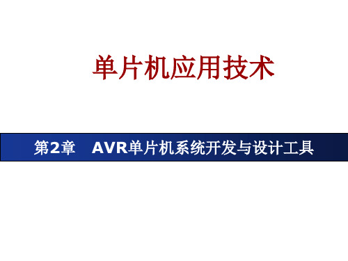 AVR单片机(C语言)项目开发实践教程项目一 AVR单片机系统开发与设计工具