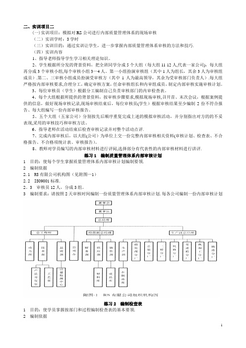 模拟对RS公司进行内部质量管理体系的现场审核