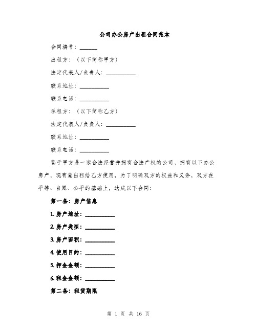 公司办公房产出租合同范本（5篇）