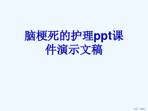 脑梗死的护理ppt课件演示文稿