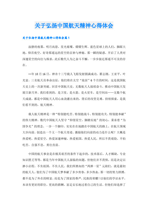 关于弘扬中国航天精神心得体会