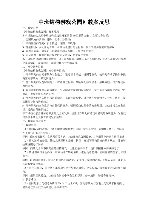 中班结构游戏公园》教案反思