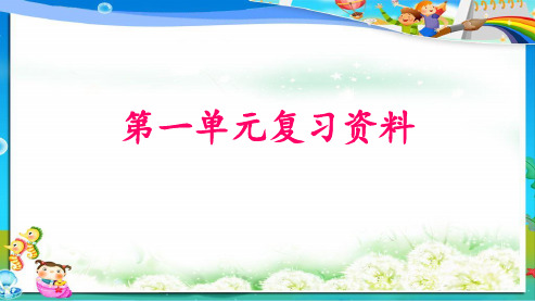 人教版小学三年级语文下册第一单元复习PPT课件