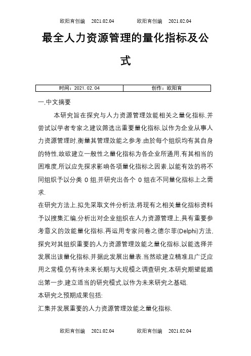 最全人力资源管理的量化指标及公式之欧阳育创编