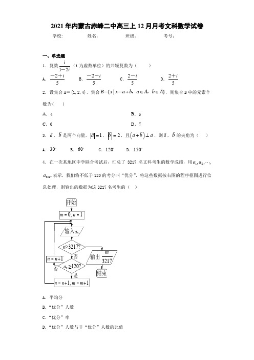 2021届内蒙古赤峰二中高三上12月月考文科数学试卷