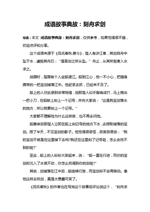 成语故事典故：刻舟求剑