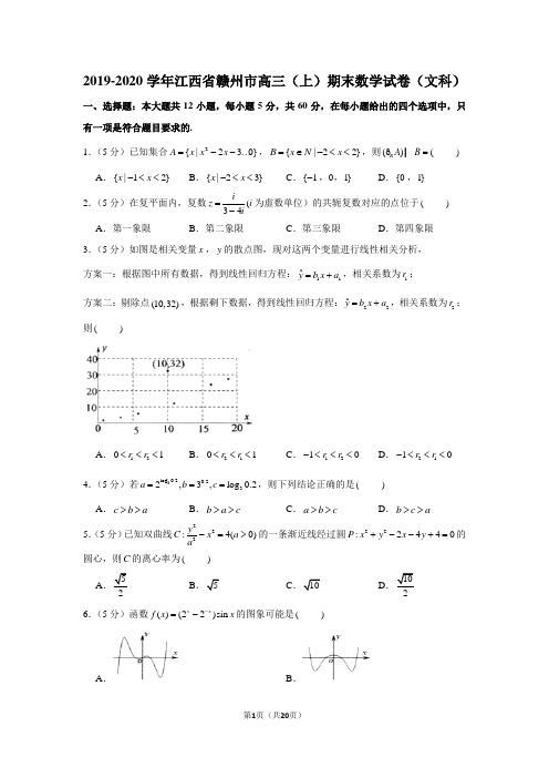 2019-2020学年江西省赣州市高三(上)期末数学试卷(文科)