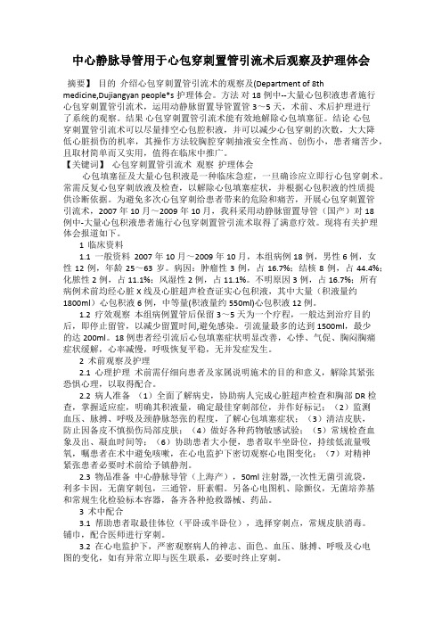 中心静脉导管用于心包穿刺置管引流术后观察及护理体会