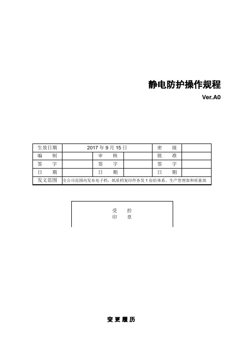 ESD静电防护操作规程