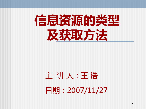 信息资源的类型及获取方法PPT课件