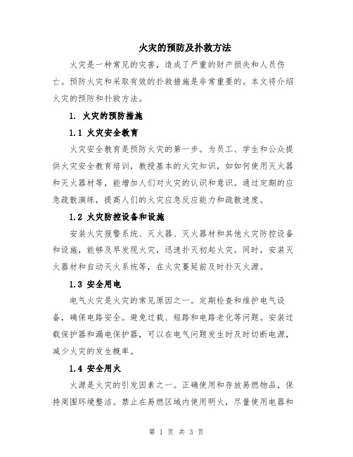 火灾的预防及扑救方法